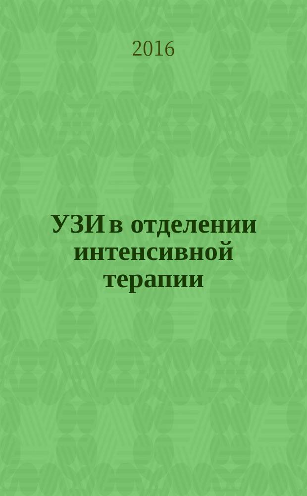 УЗИ в отделении интенсивной терапии