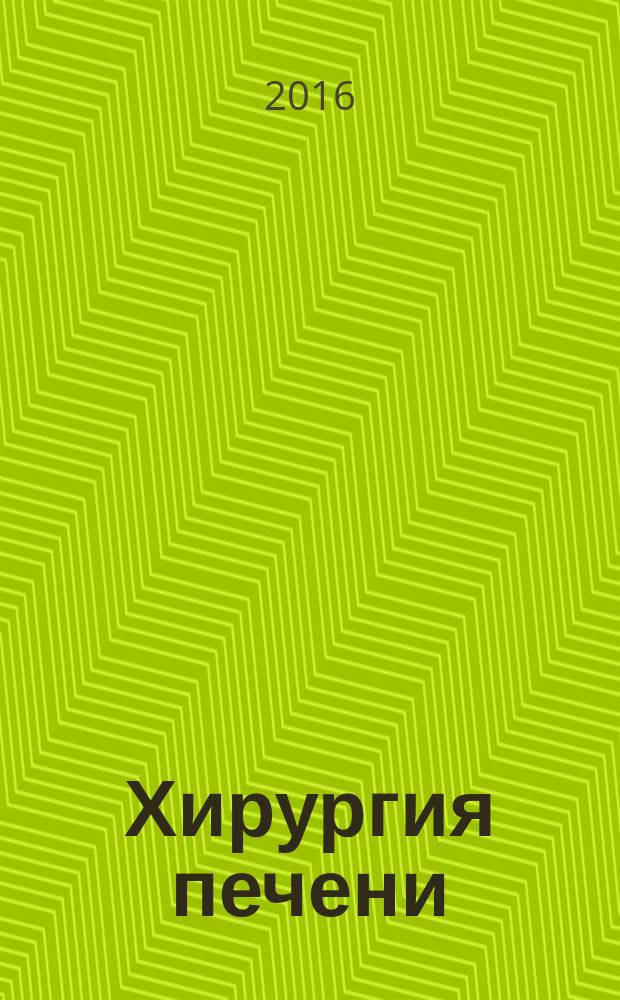 Хирургия печени : оперативная техника и миниинвазивные технологии : руководство для врачей