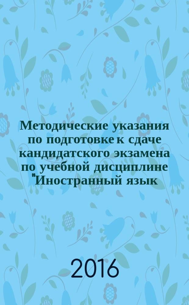 Методические указания по подготовке к сдаче кандидатского экзамена по учебной дисциплине "Иностранный язык: английский, немецкий, французский"