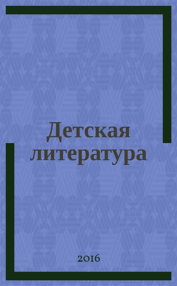 Детская литература : сборник произведений номинантов национальных литературных премий "Поэт года" и "Писатель года" в номинации "Детская литература" [за 2016 год альманах конкурсных произведений для членов Большого жюри]. 2016, кн. 1