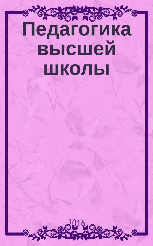 Педагогика высшей школы: учебное пособие; по дисциплине "Психология и педагогика высшей школы" для студентов, обучающихся по направлениям подготовки 42.04.03 Издательское дело, 54.04.01 Дизайн, 44.03.02 Психолого-педагогическое образование, 44.04.01 Педагогическое образование, 51.04.02 Народная художественная культура, 61.04.03 Социально-культурная деятельность, 51.04.06 Библиотечно-информационная деятельность, 54.04.02 Декоративно-прикладное искусство и народные промыслы / Федер. гос. бюджетное образовательное учреждение высш. образования "Челябинский гос. ин-т культуры"; авт.-сост.: Г. Я. Гревцева, М. В. Циулина