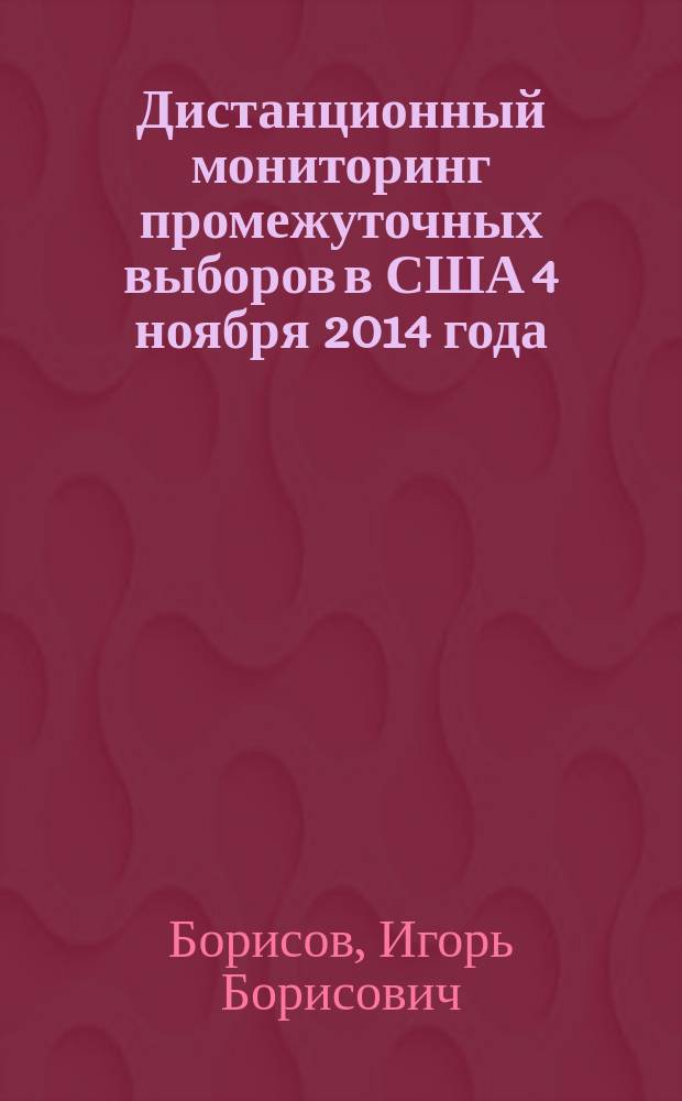 Дистанционный мониторинг промежуточных выборов в США 4 ноября 2014 года