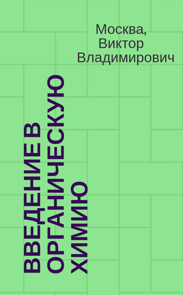 Введение в органическую химию : базовые принципы : учебное пособие