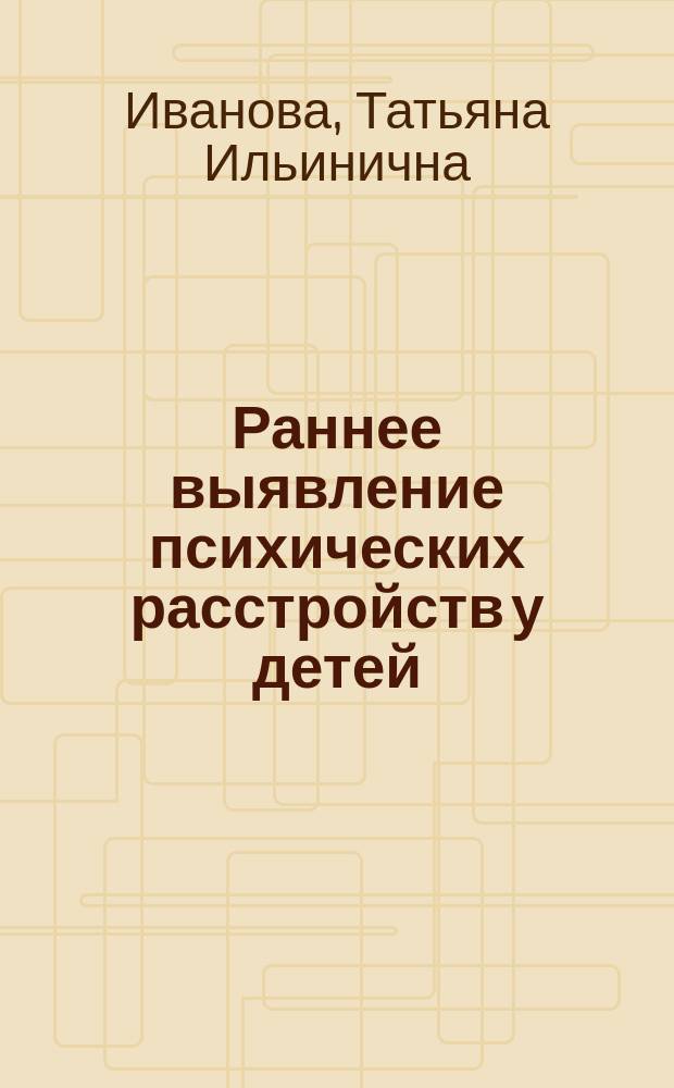 Раннее выявление психических расстройств у детей : методические рекомендации