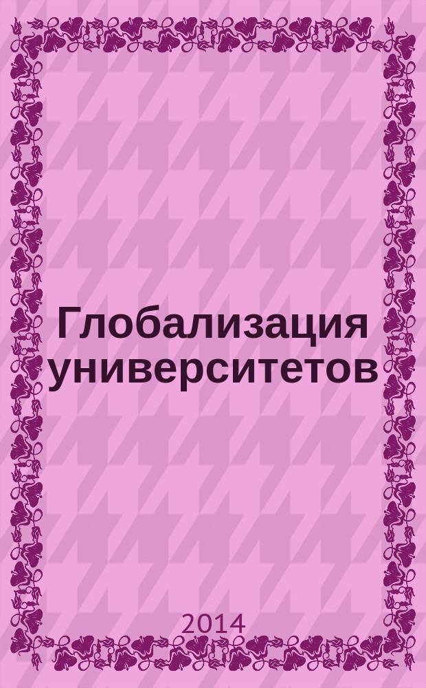 Глобализация университетов: новые возможности для науки и бизнеса = Globalization of universities: new opportunities for science and business : материалы VIII международного форума От науки к бизнесу, 13-16 мая 2014 года, Санкт-Петербург