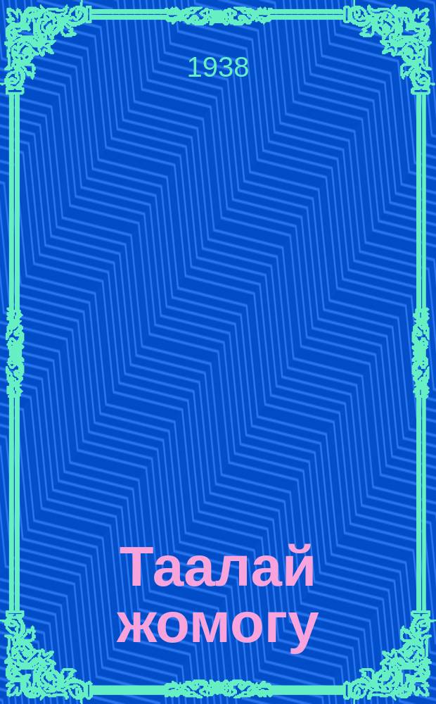 Таалай жомогу = Сказание о счастье