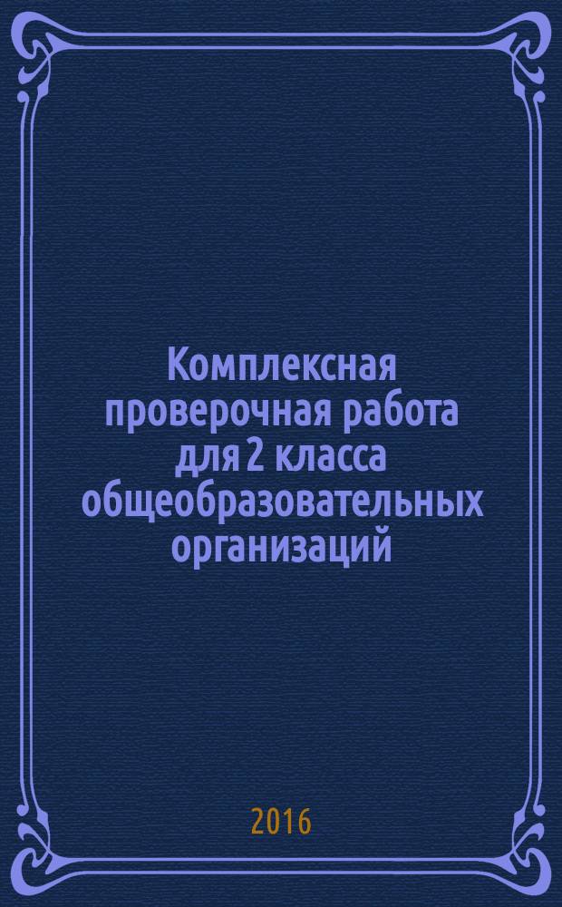 Комплексная проверочная работа для 2 класса общеобразовательных организаций