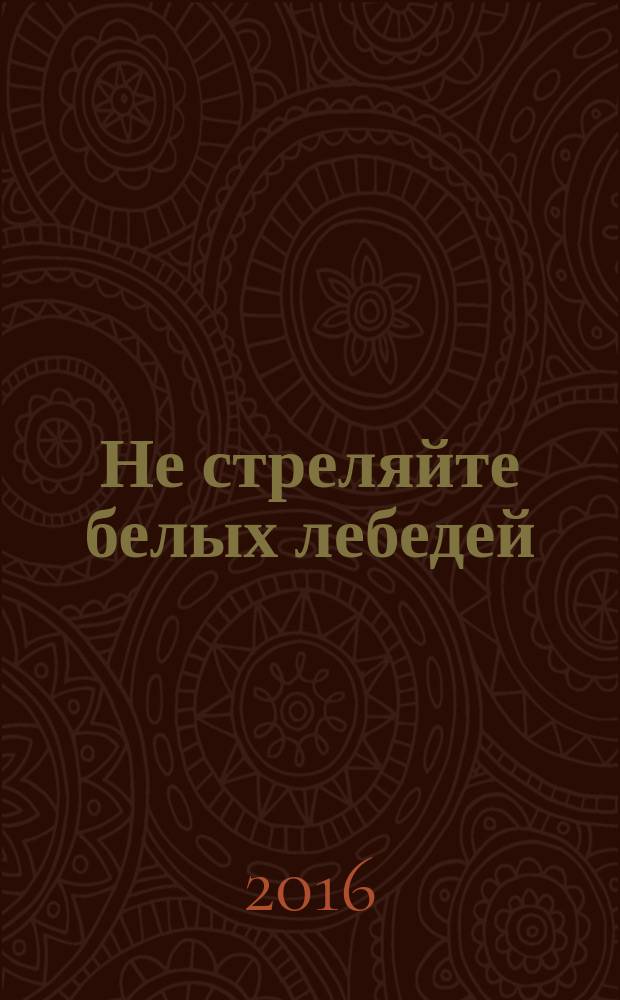 Не стреляйте белых лебедей : роман