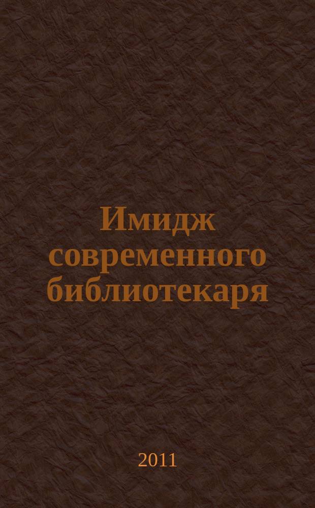 Имидж современного библиотекаря : методические рекомендации в помощь работе библиотек республики