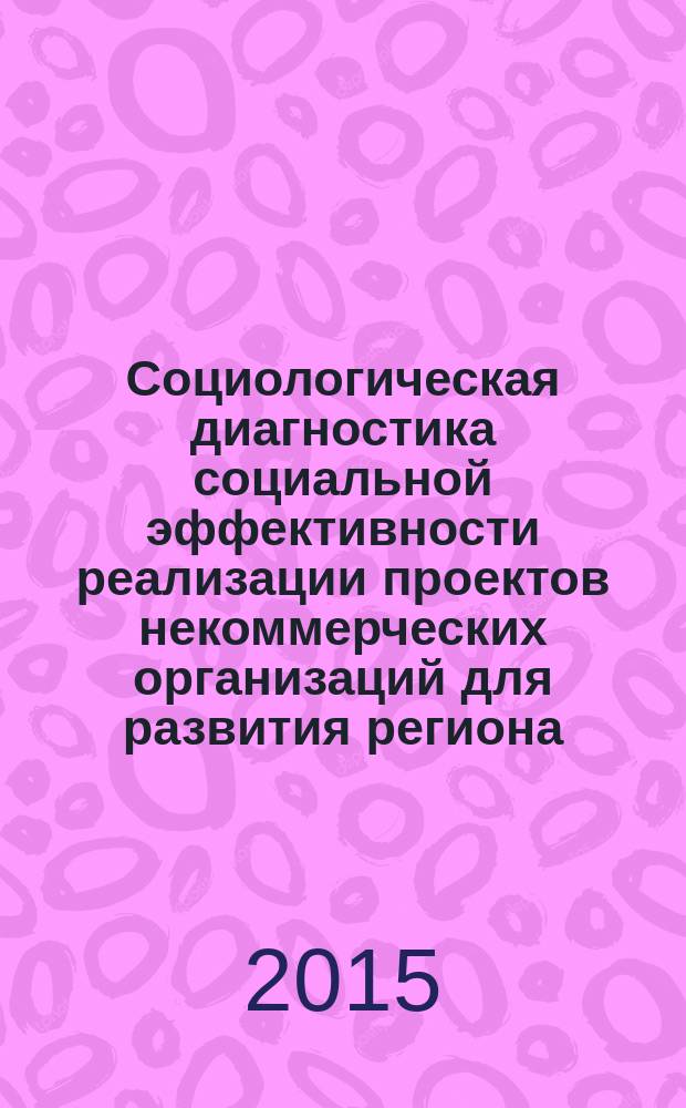 Социологическая диагностика социальной эффективности реализации проектов некоммерческих организаций для развития региона