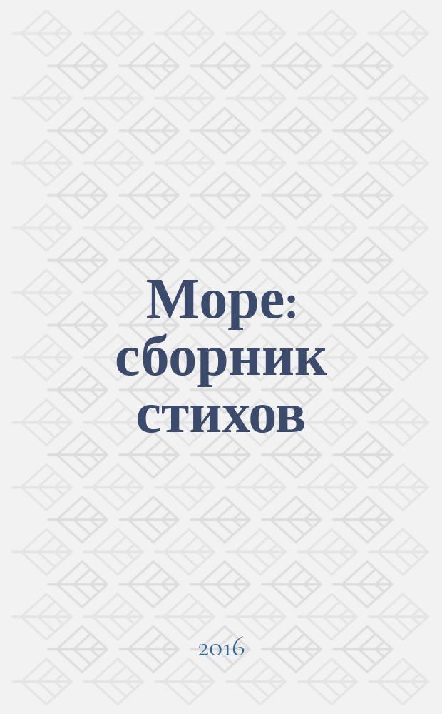 Море : сборник стихов
