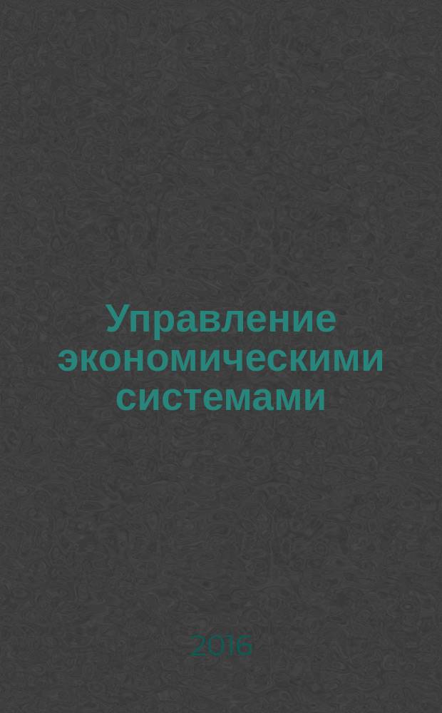 Управление экономическими системами: проблемы развития предпринимательства в условиях региональных вызовов и угроз : международная очно-заочная научно-практическая конференция, 6-7 июня 2016 г., г. Чита