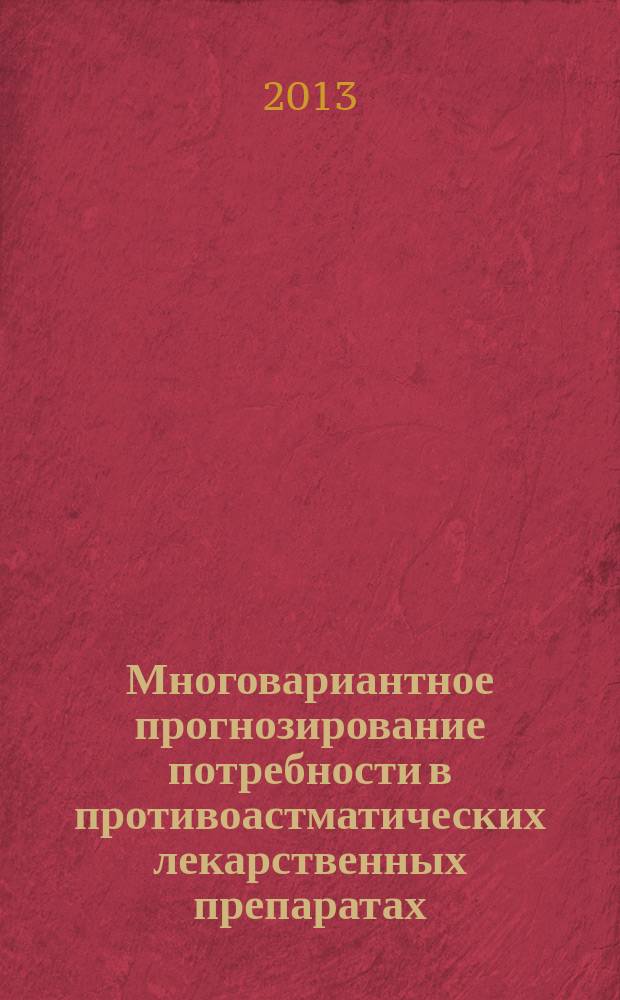 Многовариантное прогнозирование потребности в противоастматических лекарственных препаратах, применяемых в условиях стационара (на примере Республики Татарстан) : автореферат дис. на соиск. уч. степ. кандидата фармацевтических наук : специальность 14.04.03 <организация фарм. дела>