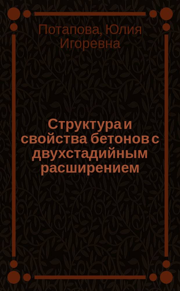 Структура и свойства бетонов с двухстадийным расширением : автореферат диссертации на соискание ученой степени кандидата технических наук : специальность 05.23.05 <Строительные материалы и изделия>