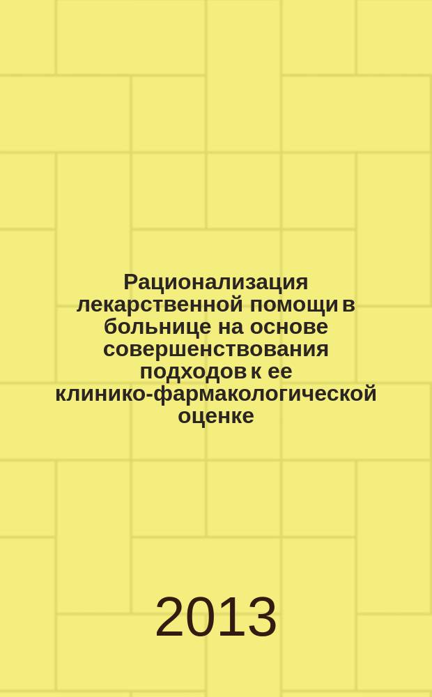 Рационализация лекарственной помощи в больнице на основе совершенствования подходов к ее клинико-фармакологической оценке : автореферат дис. на соиск. уч. степ. кандидата медицинских наук : специальность 14.03.06 <фармакология>