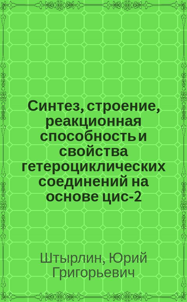 Синтез, строение, реакционная способность и свойства гетероциклических соединений на основе цис-2-бутен-1,4-диола и пиридоксина : автореферат дис. на соиск. уч. степ. доктора химических наук : специальность 02.00.03 <органическая химия>
