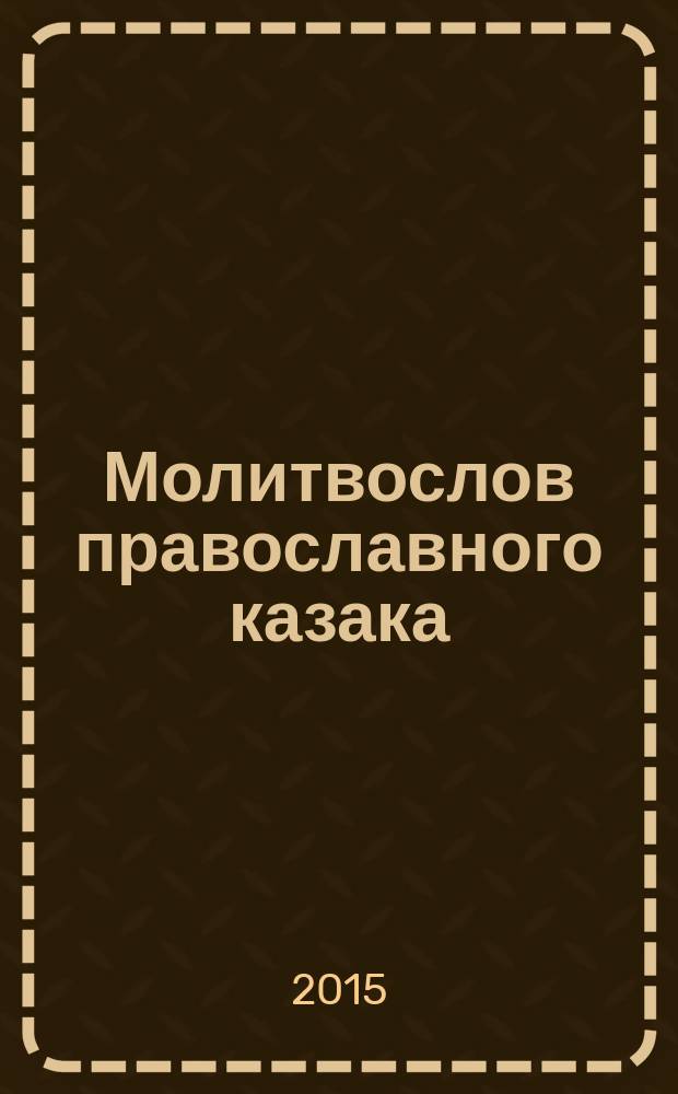 Молитвослов православного казака