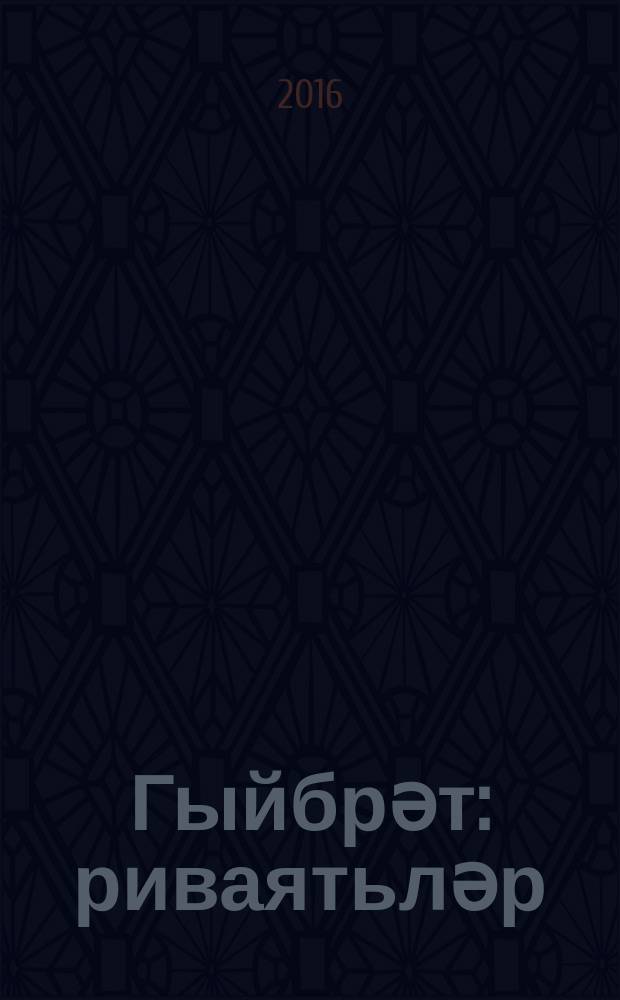 Гыйбрәт : риваятьләр = Легенды белого Севера.