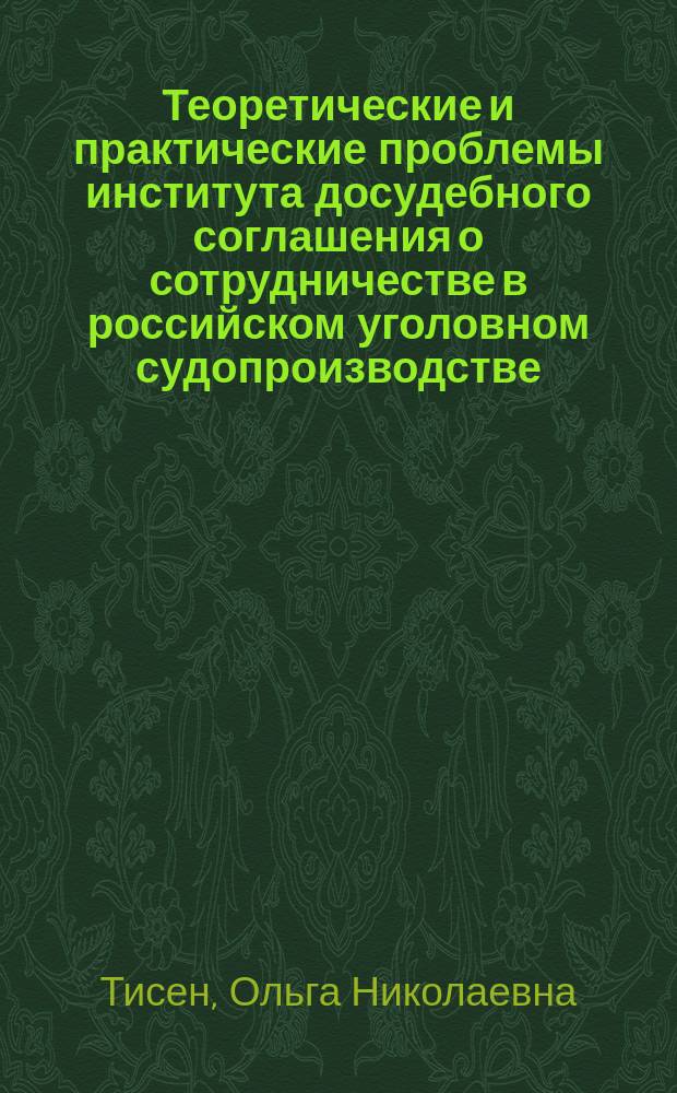Теоретические и практические проблемы института досудебного соглашения о сотрудничестве в российском уголовном судопроизводстве : монография