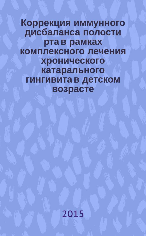 Коррекция иммунного дисбаланса полости рта в рамках комплексного лечения хронического катарального гингивита в детском возрасте : автореферат диссертации на соискание ученой степени кандидата медицинских наук : специальность 14.01.14 <Стоматология>