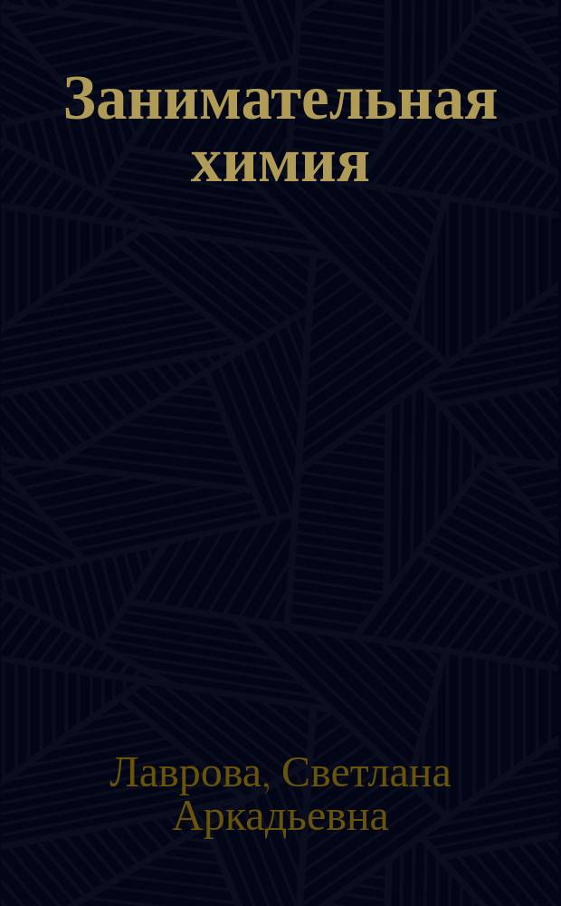 Занимательная химия
