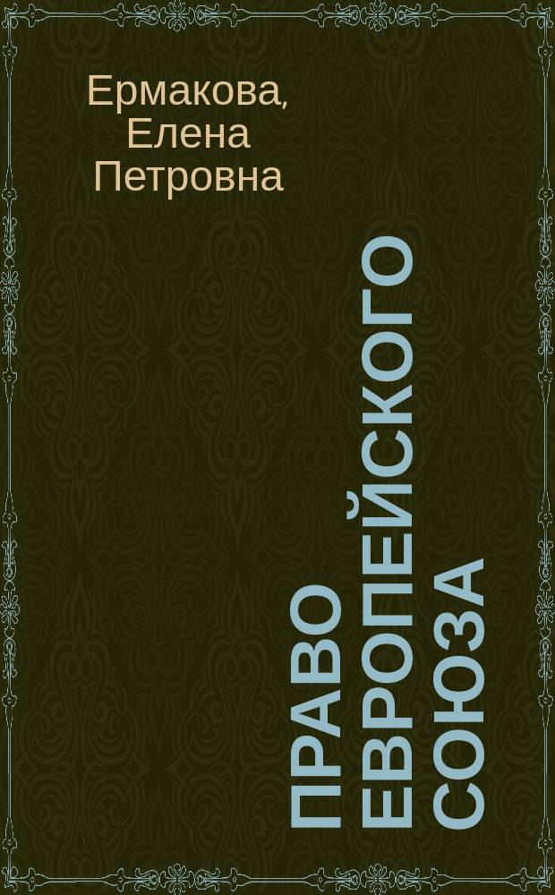 Право Европейского Союза: порядок разрешения частноправовых споров : учебное пособие : для студентов, аспирантов, преподавателей юридических вузов