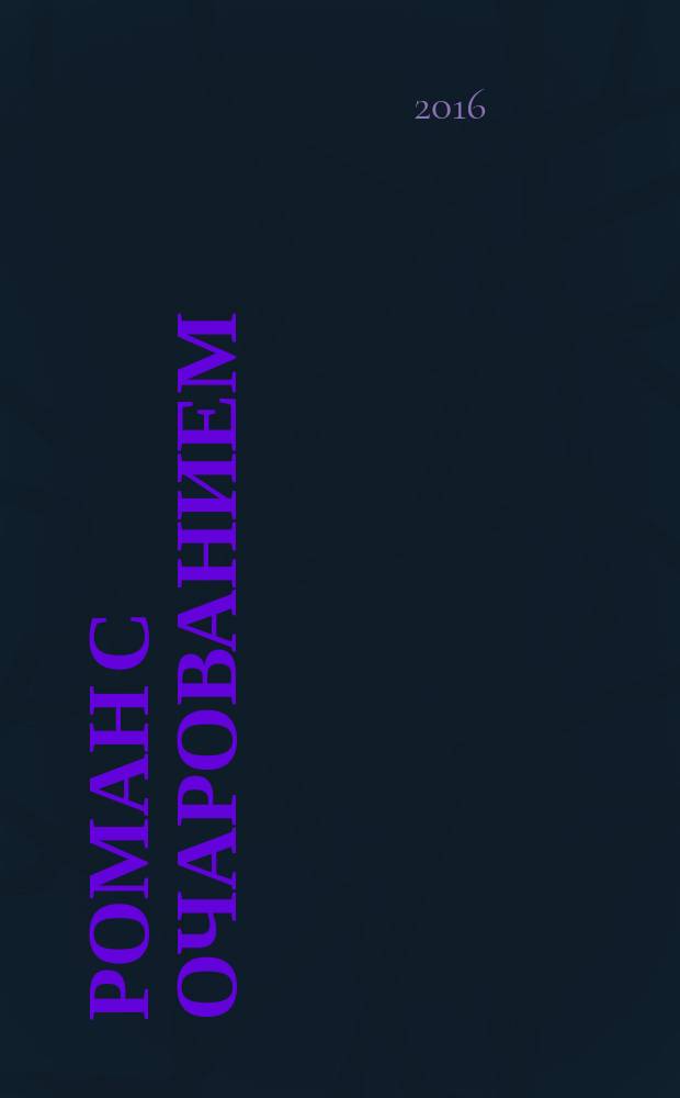 Роман с очарованием : 100 осенних зарисовок. Кн. 2