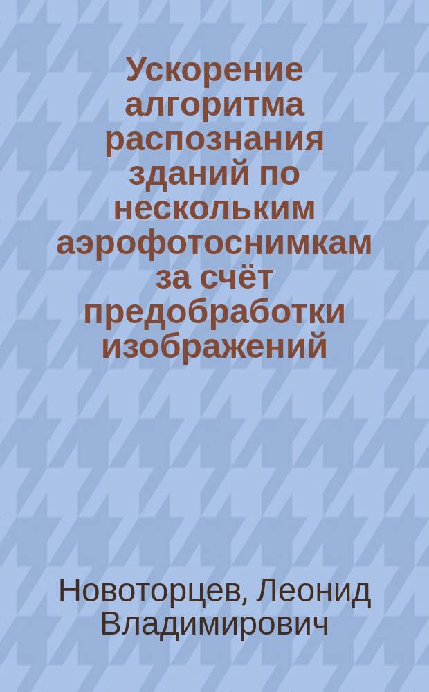 Ускорение алгоритма распознания зданий по нескольким аэрофотоснимкам за счёт предобработки изображений