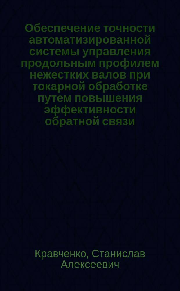 Обеспечение точности автоматизированной системы управления продольным профилем нежестких валов при токарной обработке путем повышения эффективности обратной связи : автореферат дис. на соиск. уч. степ. кандидата технических наук : специальность 05.13.06 <автоматизац. и упр. технологич. процессами>