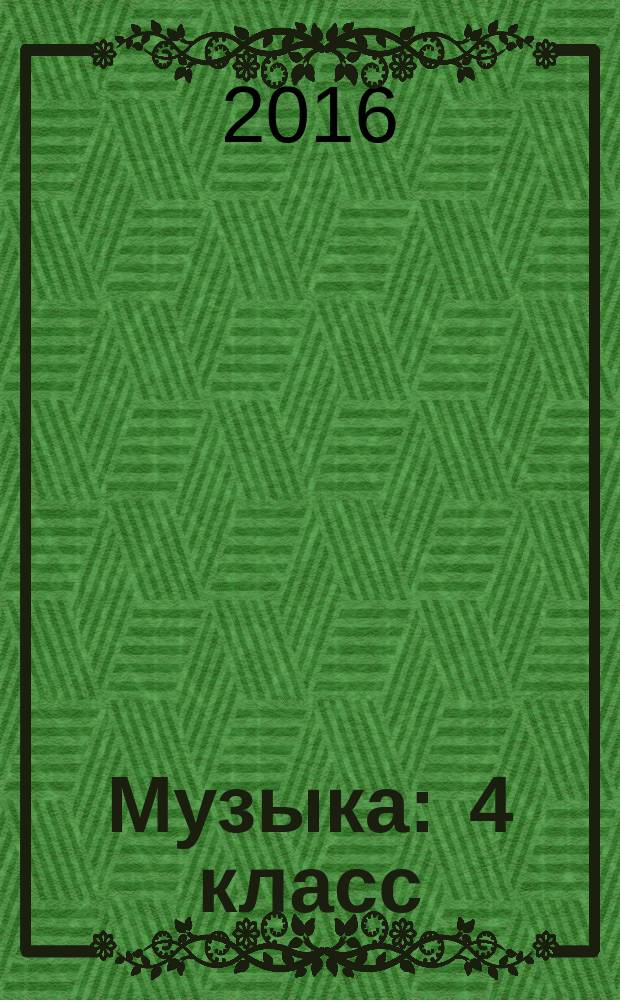 Музыка : 4 класс : методическое пособие