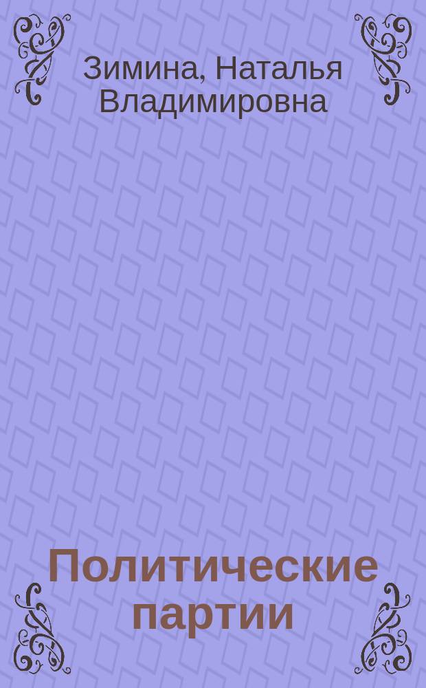 Политические партии: условия регистрации и проблемы деятельности : монография