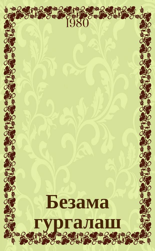 Безама гургалаш = Колокола любви