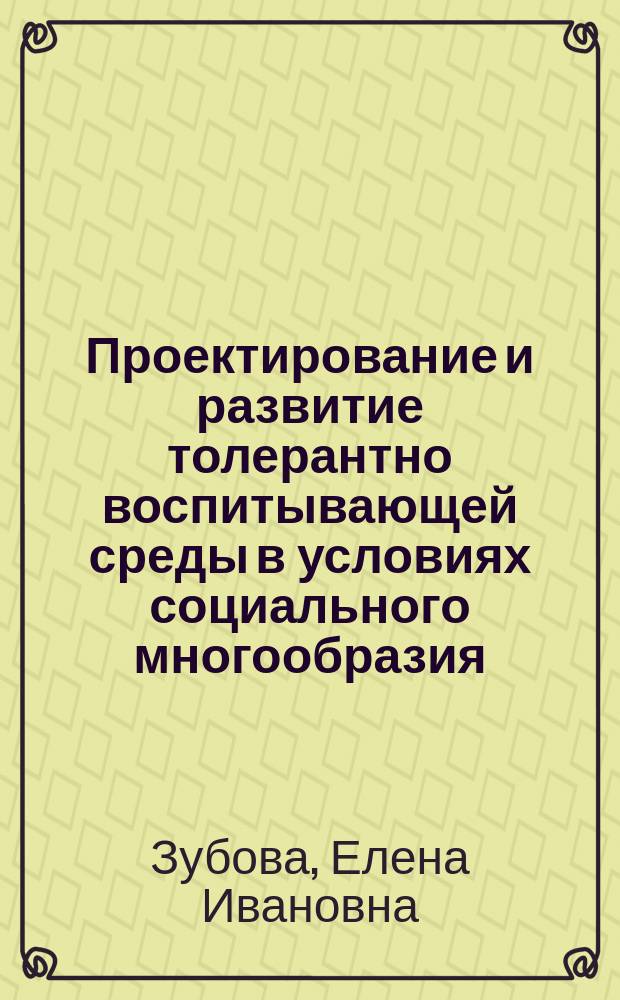 Проектирование и развитие толерантно воспитывающей среды в условиях социального многообразия : монография