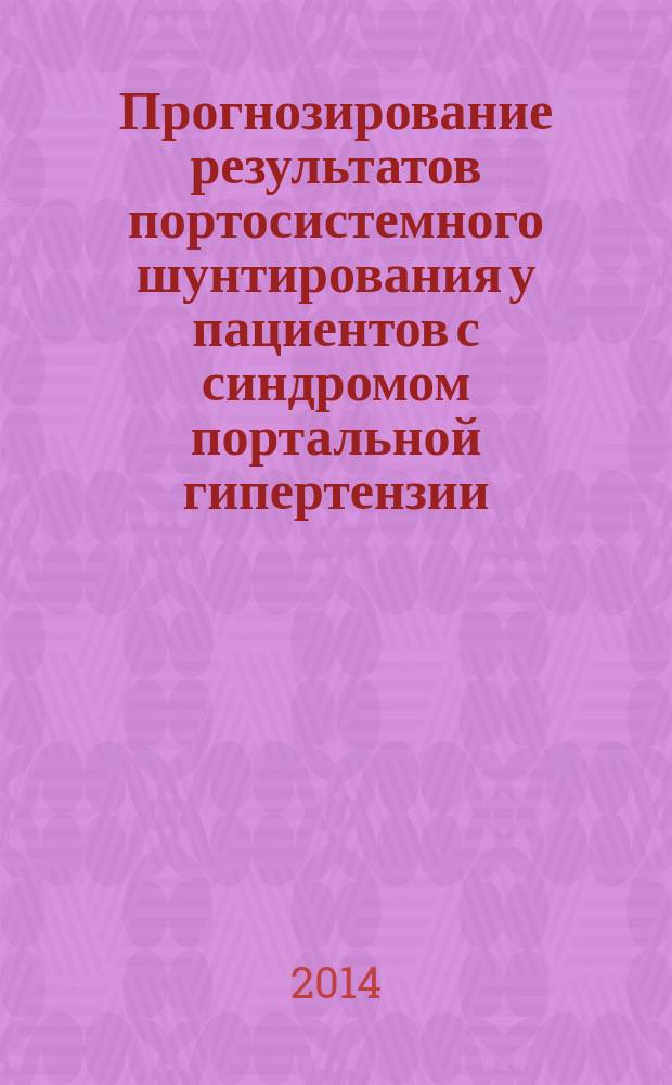Прогнозирование результатов портосистемного шунтирования у пациентов с синдромом портальной гипертензии : автореферат диссертации на соискание ученой степени кандидата медицинских наук : специальность 14.01.17 <Хирургия>