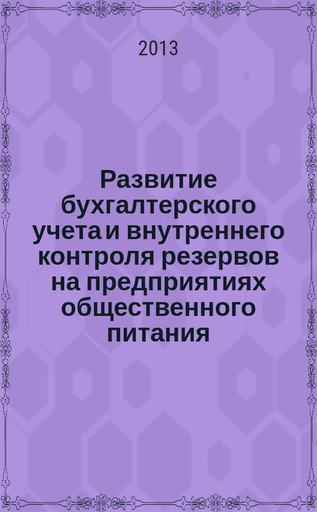 Развитие бухгалтерского учета и внутреннего контроля резервов на предприятиях общественного питания : автореферат дис. на соиск. уч. степ. кандидата экономических наук : специальность 08.00.12 <бух. учёт>