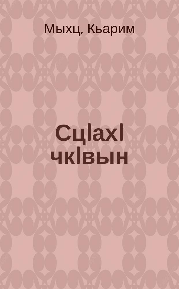 СцIахI чкIвын : ауысаква = Моя березка