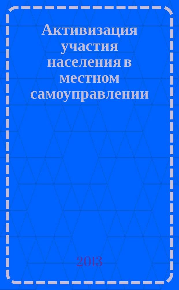 Активизация участия населения в местном самоуправлении : социально-управленческие механизмы : автореферат дис. кандидата социологических наук : специальность 22.00.08 <социология управления>