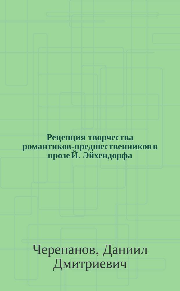 Рецепция творчества романтиков-предшественников в прозе Й. Эйхендорфа : автореферат диссертации на соискание ученой степени кандидата филологических наук : специальность 10.01.03 <Литература народов стран зарубежья >