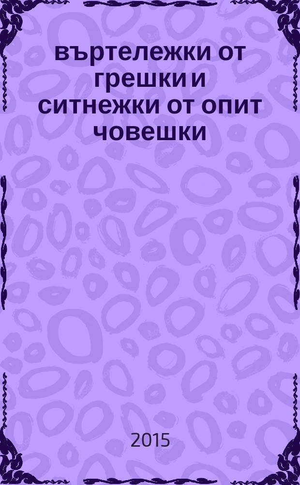 101 въртележки от грешки и ситнежки от опит човешки : (стари истини на нов глас)