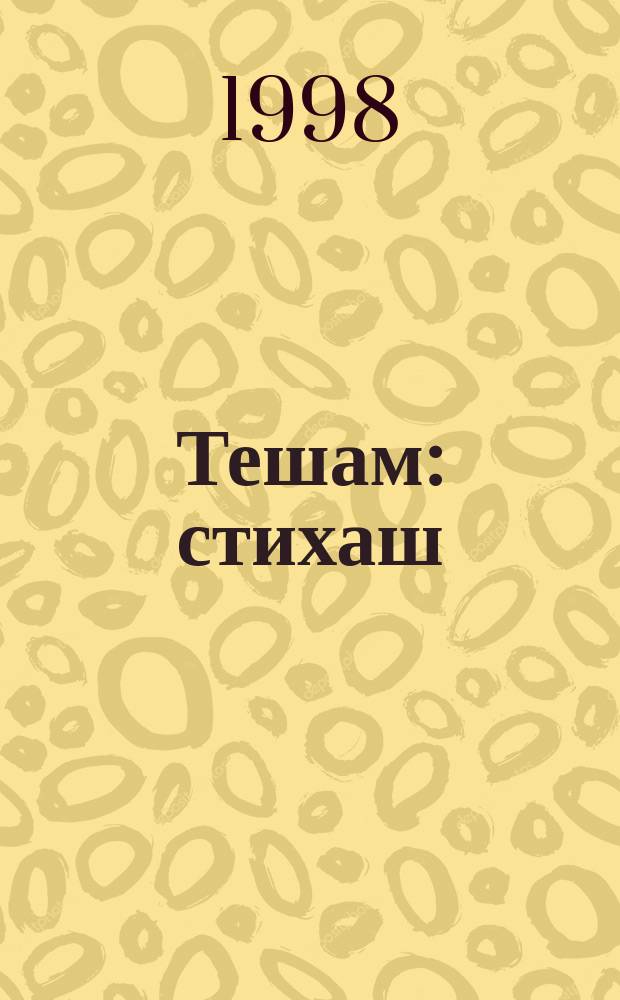 Тешам : стихаш = [Вера