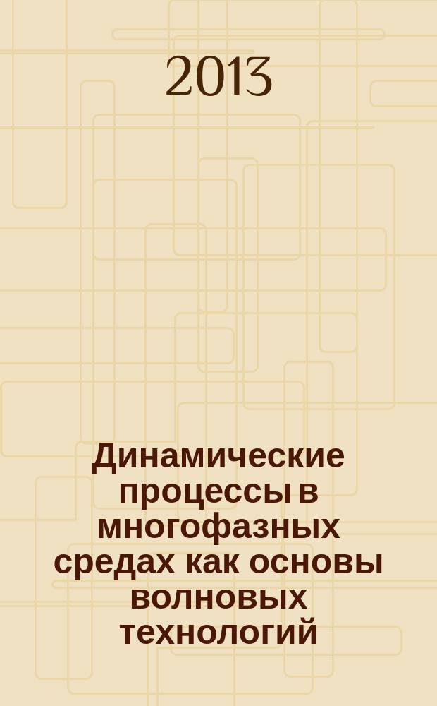 Динамические процессы в многофазных средах как основы волновых технологий : автореферат дис. на соиск. уч. степ. доктора технических наук : специальность 01.02.06 <динамика, прочность машин>