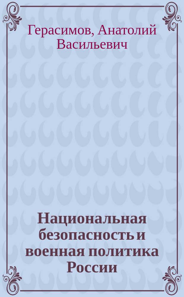 Национальная безопасность и военная политика России