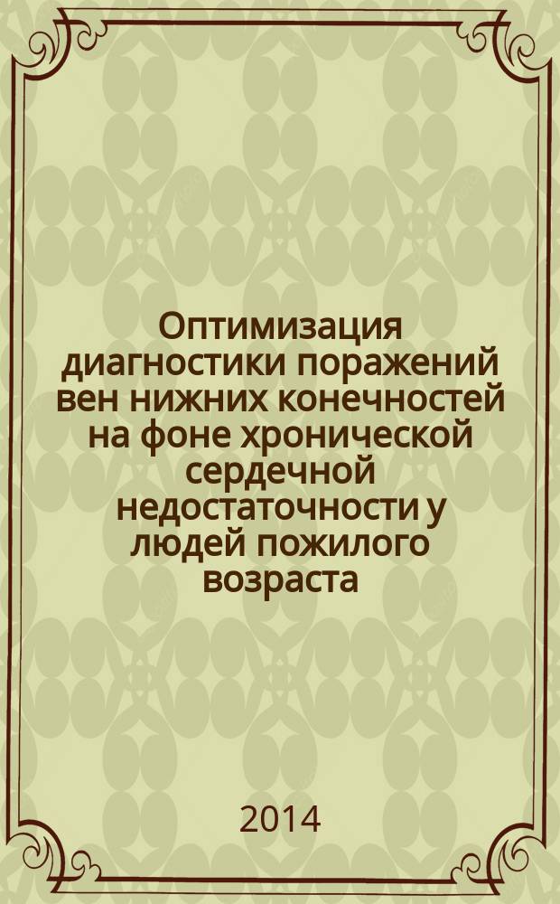 Оптимизация диагностики поражений вен нижних конечностей на фоне хронической сердечной недостаточности у людей пожилого возраста : автореферат диссертации на соискание ученой степени кандидата медицинских наук : специальность 14.01.30 <Геронтология и гериатрия>