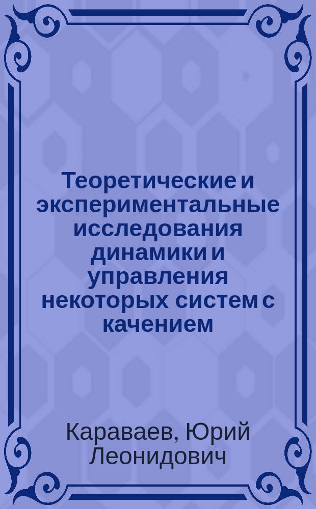 Теоретические и экспериментальные исследования динамики и управления некоторых систем с качением : автореферат диссертации на соискание ученой степени кандидата физико-математических наук : специальность 01.02.01 <Теоретическая механика>