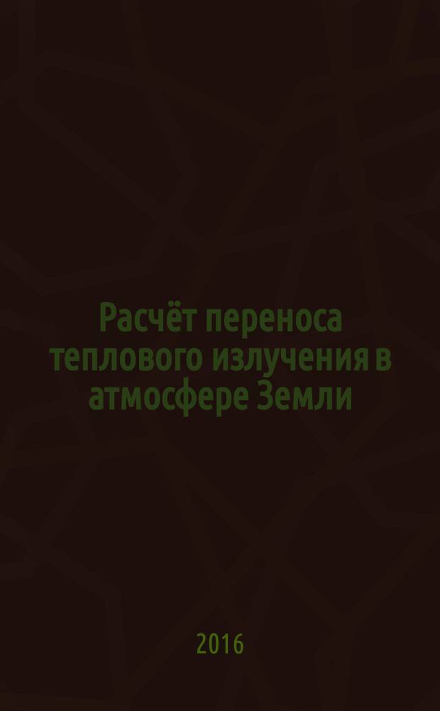Расчёт переноса теплового излучения в атмосфере Земли