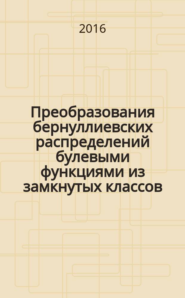 Преобразования бернуллиевских распределений булевыми функциями из замкнутых классов