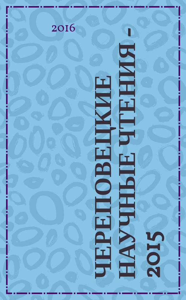 Череповецкие научные чтения - 2015 : материалы Всероссийской научно-практической конференции (г. Череповец, 11-12 ноября 2015 г.) [в 4 ч.]. Ч. 2 : Педагогика, психология, методика преподавания, художественное образование