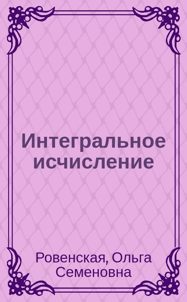 Интегральное исчисление : учебно-методическое пособие