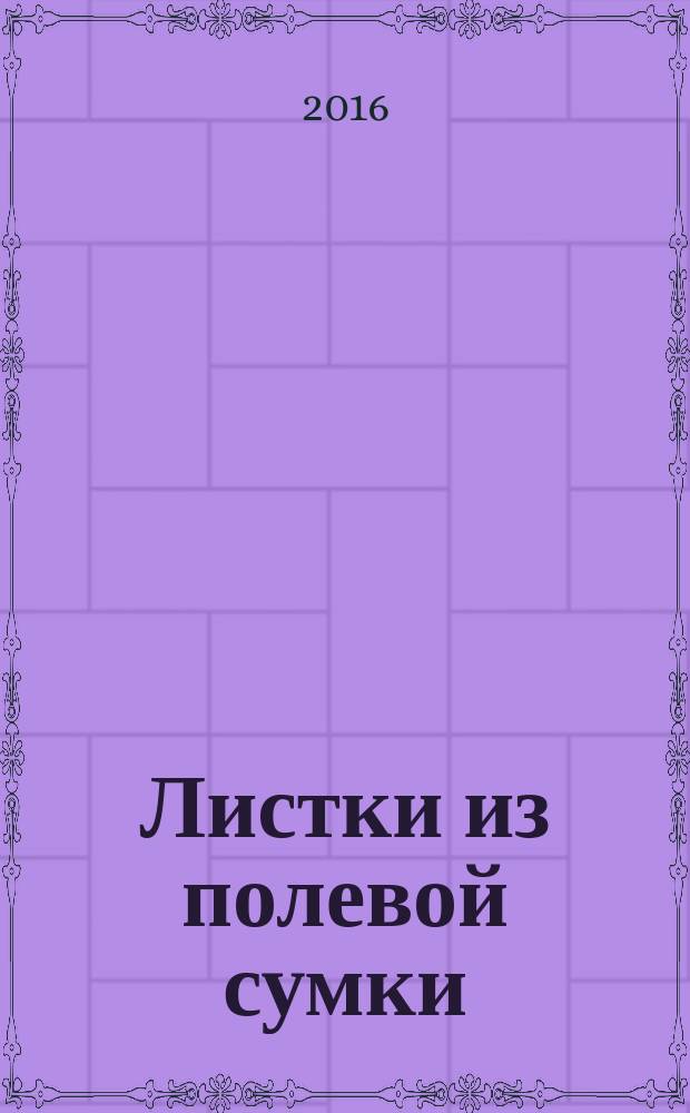 Листки из полевой сумки : записки офицера-политработника