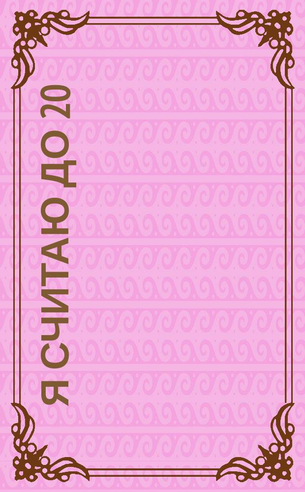 Я считаю до 20